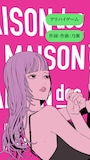 MAISONdes「アリバイゲーム」リリックビデオより。