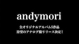 andymoriオリジナルアルバム全5作アナログ化告知ビジュアル