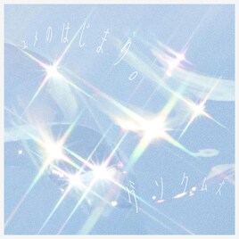 グソクムズ「ユメのはじまり。」をサイトウ“JxJx”ジュンがリミックス「原曲素晴らしいです」