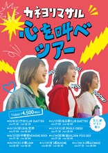 カネヨリマサル「心を叫べツアー」告知ビジュアル