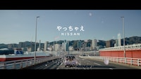 「日産サクラ」新CM「サクッといきましょう」編より。
