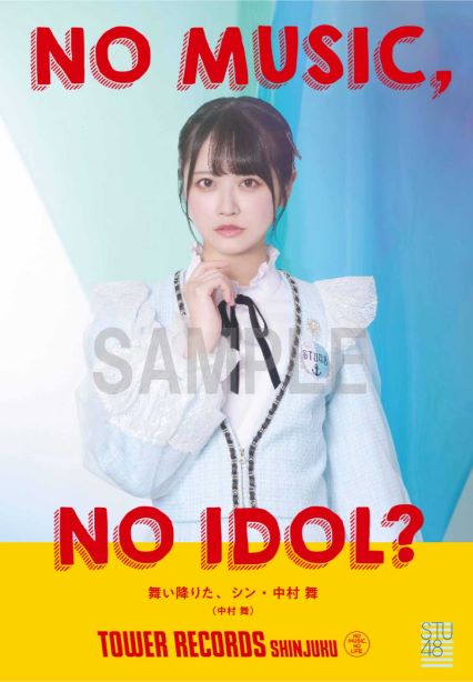 STU48「NO MUSIC, NO IDOL?」コラボポスター中村舞バージョン