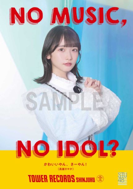 STU48「NO MUSIC, NO IDOL?」コラボポスター高雄さやかバージョン