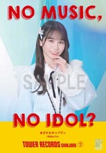 STU48「NO MUSIC, NO IDOL?」コラボポスター岡田あずみバージョン