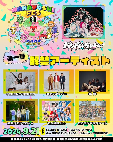 「NAKAYOSHI FES.2024」出演アーティスト第1弾告知ビジュアル