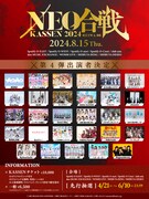 ネオジャポ主催サーキットに二丁魁、NARLOW、ダルフォン、リンワン、オケトーら29組