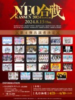 「NEO KASSEN2024」出演者第4弾の告知画像。