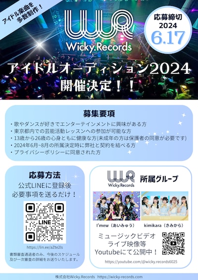 Wicky.Recordsオーディション告知画像