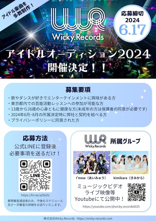 Wicky.Recordsオーディション告知画像