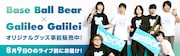 「ライブナタリー “Base Ball Bear × Galileo Galilei”」オリジナルグッズ告知ビジュアル
