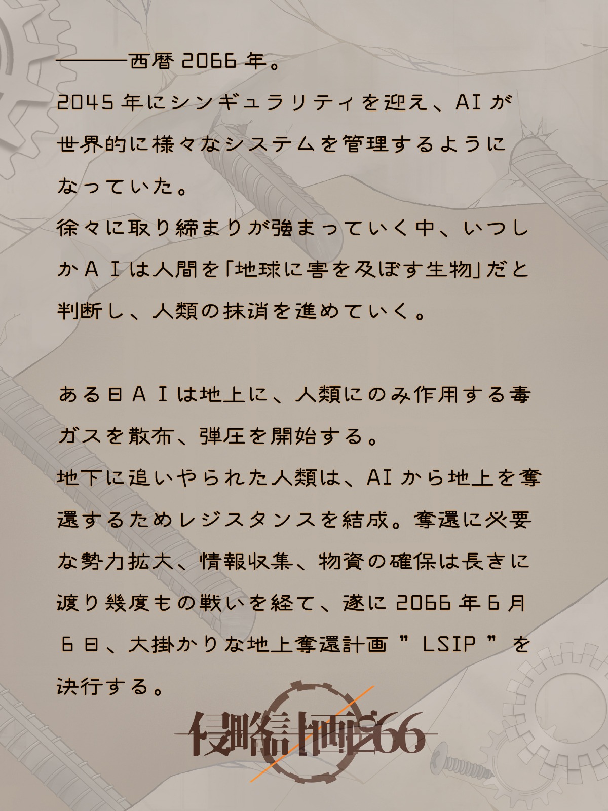 「僕には通じない 3rd ANNIVERSARY ONEMAN LIVE ～侵略計画No.66～」の“計画書”。