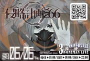 「僕には通じない 3rd ANNIVERSARY ONEMAN LIVE ～侵略計画No.66～」告知画像