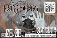 「僕には通じない 3rd ANNIVERSARY ONEMAN LIVE ～侵略計画No.66～」告知画像
