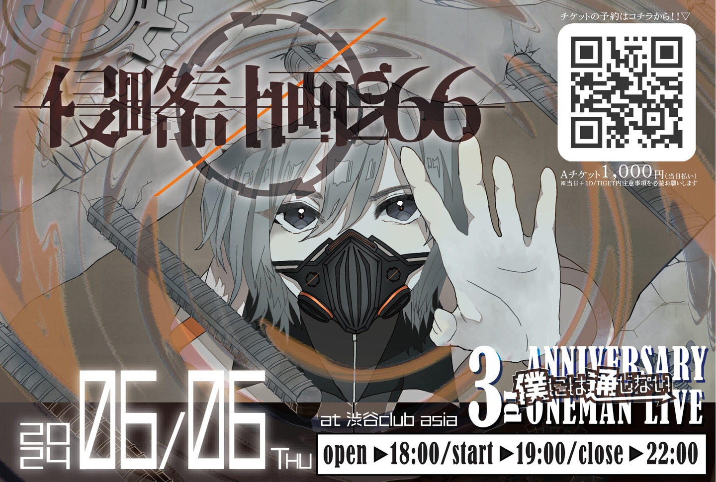 「僕には通じない 3rd ANNIVERSARY ONEMAN LIVE ～侵略計画No.66～」告知画像