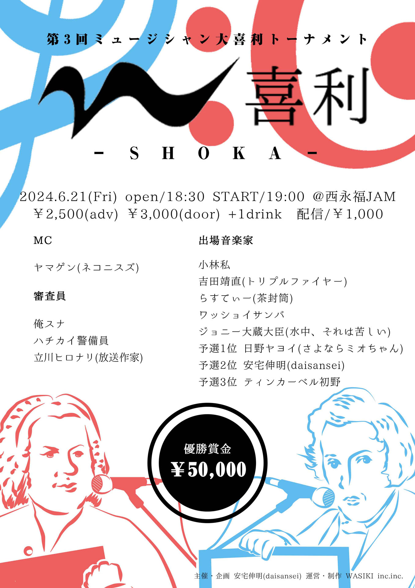 ミュージシャン大喜利イベント第3回にジョニー大蔵大臣、トリプル