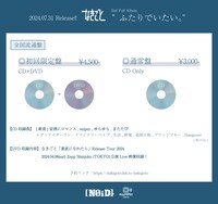 なきごと「ふたりでいたい。」販売仕様