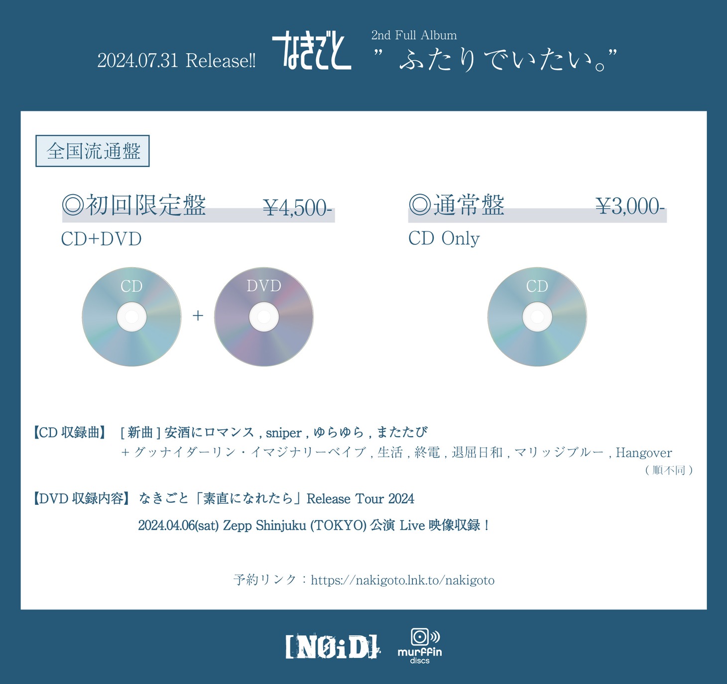 なきごと「ふたりでいたい。」販売仕様