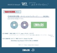なきごと「ふたりでいたい。」販売仕様