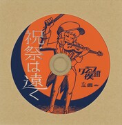 クジラ夜の街「祝祭は遠く」ワンコインCD