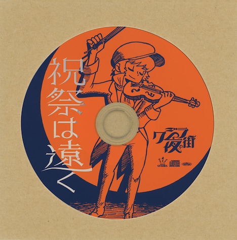 クジラ夜の街「祝祭は遠く」ワンコインCD