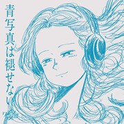 クジラ夜の街「青写真は褪せない」初回限定盤ジャケット