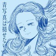 クジラ夜の街「青写真は褪せない」通常盤ジャケット