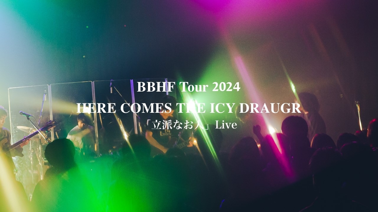BBHF「立派なお人」ライブ映像のサムネイル。