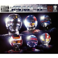 V.A.「スーパー ヒーロー クロニクル シリーズ メタルヒーロー主題歌・挿入歌大全集 I」配信ジャケット
