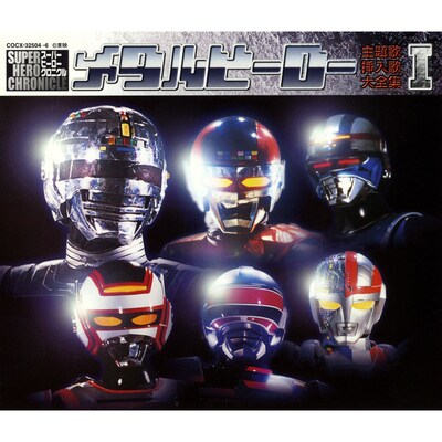 V.A.「スーパー ヒーロー クロニクル シリーズ メタルヒーロー主題歌・挿入歌大全集 I」配信ジャケット