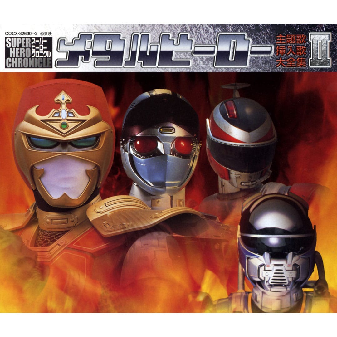 美品 CD スーパーヒーロー・クロニクル～スーパー戦隊・主題歌