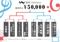 「M喜利 -SHOKA-」トーナメント表