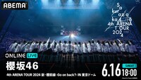 「櫻坂46 4th ARENA TOUR 2024 新・櫻前線 -Go on back?- IN 東京ドーム」ABEMA PPV ONLINE LIVE告知画像