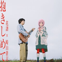 花譜、リスペクトし続ける崎山蒼志とのコラボ曲「抱きしめて」リリース