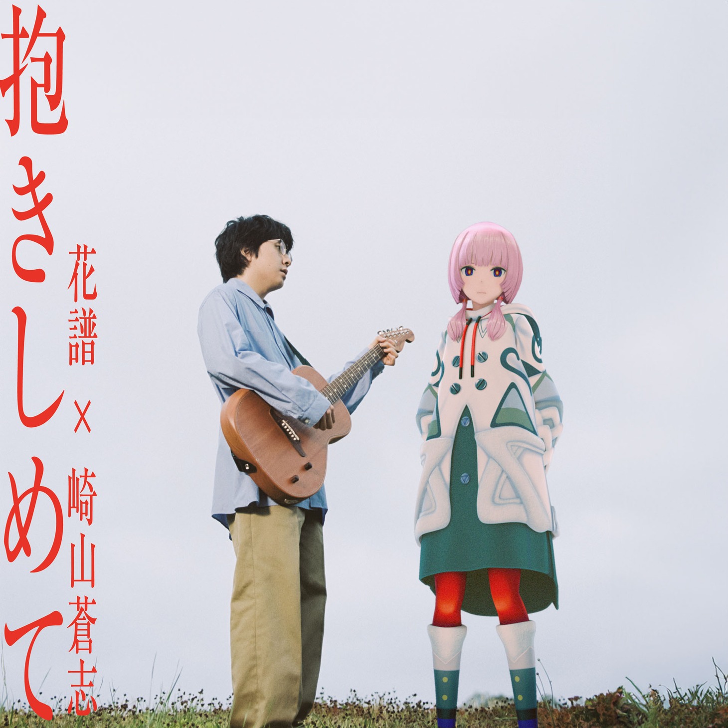 花譜「抱きしめて」ジャケット