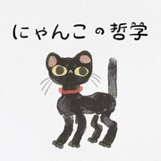 黒猫同盟「にゃんこの哲学」配信ジャケット