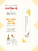 「猫びより」夏号付録「ちゅ～る袋」