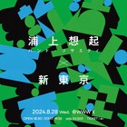 浦上想起・バンド・ソサエティと新東京が初ツーマン