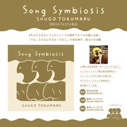 トクマルシューゴ「Song Symbiosis」告知画像