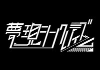 夢現シンクレティズム
