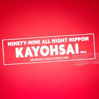 「ニッポン放送開局70周年記念 ナインティナインのオールナイトニッポン歌謡祭」ロゴ