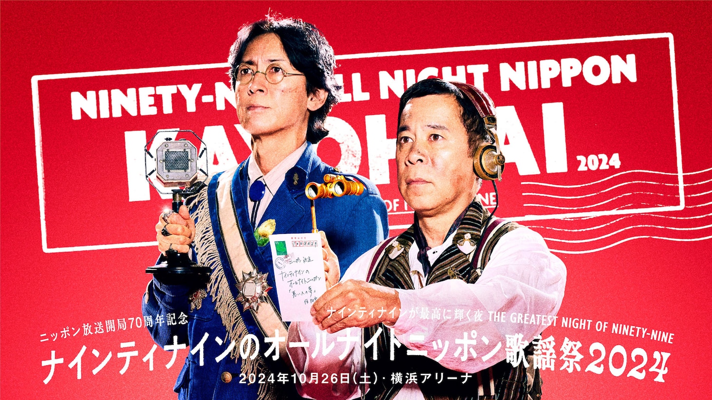 「ニッポン放送開局70周年記念 ナインティナインのオールナイトニッポン歌謡祭」キービジュアル