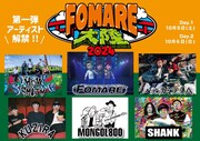 「FOMARE大陸」ゲストアーティスト第1弾