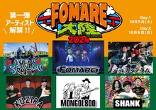 「FOMARE大陸」ゲストアーティスト第1弾