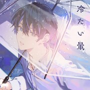 詩道「冷たい暈」配信ジャケット