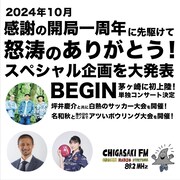 茅ヶ崎FM開局1周年記念企画の告知用画像。