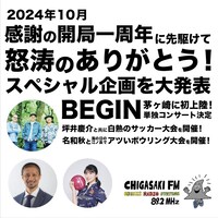 茅ヶ崎FM開局1周年記念企画の告知用画像。