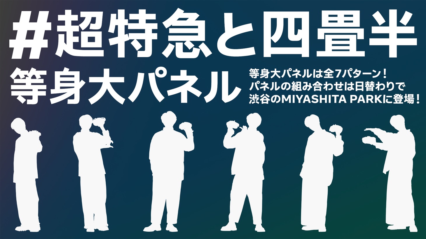 「#超特急と四畳半」告知ビジュアル