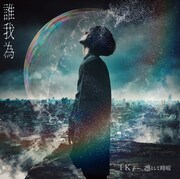 TK from 凛として時雨「誰我為」通常盤ジャケット