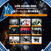 「LIVE AZUMA 2024」10月20日公演の出演者一覧。