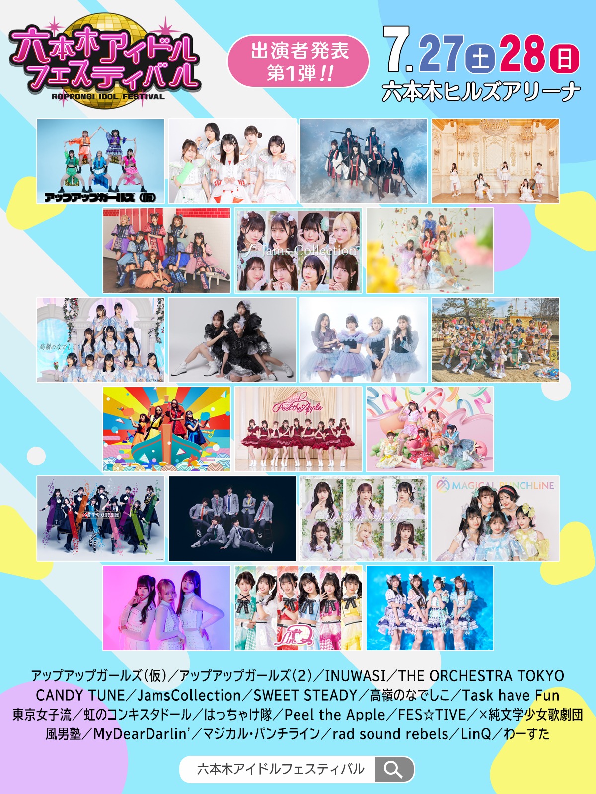 「六本木アイドルフェスティバル2024」フライヤー